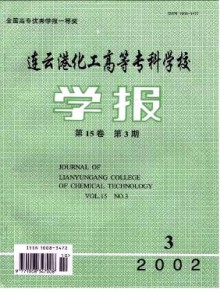 连云港化工高等专科学校学报期刊